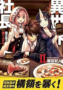 異世界社長 魔王軍で成り上がる！（２） (サイコミ×裏少年サンデーコミックス)