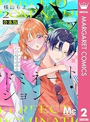 パーフェクト・ドミネーション 4 (マーガレットコミックスDIGITAL