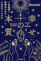 幸せの本質　一生涯続く笑顔あふれる人生のつくりかた