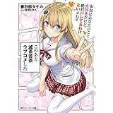 このあと滅茶苦茶ラブコメした　本当はあなたのこと大好きだけど、絶対バレてるわけないよね!! (角川スニーカー文庫)