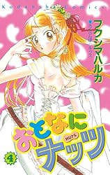 おとなにナッツ（2） (なかよしコミックス) | フクシマハルカ | 少女