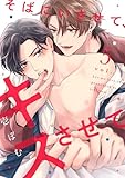 そばにいさせて、キスさせて5 (シャルルコミックス)