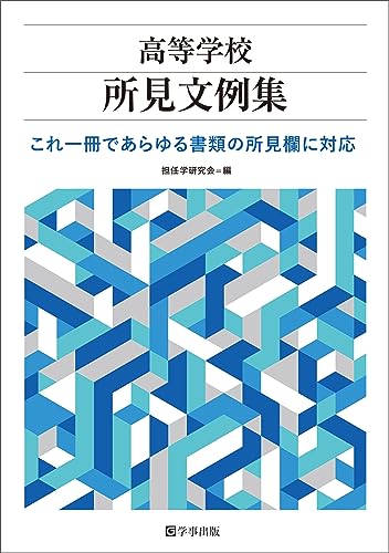 高等学校所見文例集 これ1冊であらゆる書類の所見欄に対応