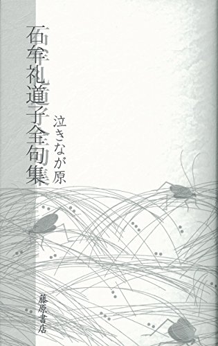 無料電子書籍 おすすめ 石牟礼道子全句集 泣きなが原 バイ