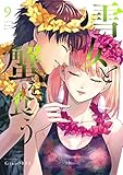 雪女と蟹を食う(9) (ヤングマガジンコミックス)
