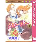 クローバー 16 (マーガレットコミックスDIGITAL)