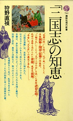 三国志の知恵 (講談社現代新書 761)