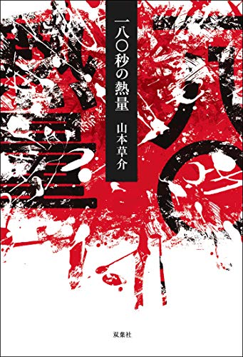 無料電子書籍 アプリ 一八〇秒の熱量 バイ