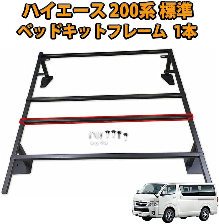 ハイエース 200系 ベッドキット フレーム フルセット 補強バー付き 強化 ハイエース 200 ベッドキット専用 標準、DX 強化バー 4本セット