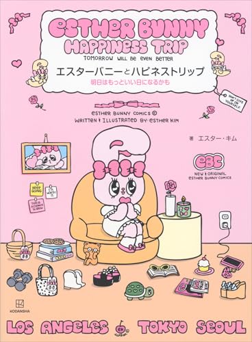 エスターバニーとハピネストリップ　明日はもっといい日になるかも