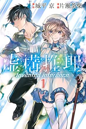 虚構推理：1～3巻セール