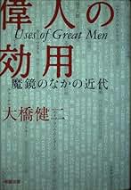 Amazon.co.jp: 大橋健二 - 人文・思想: 本