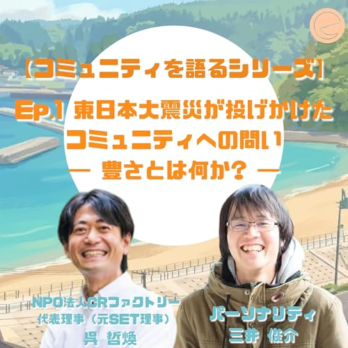 3-1【「他人と共に、自由に生きることはできるのか？」── 人口減少時代のコミュニティをめぐる対話 】「東日本大震災が投げかけたコミュニティへの問いー豊かさとは何か？」