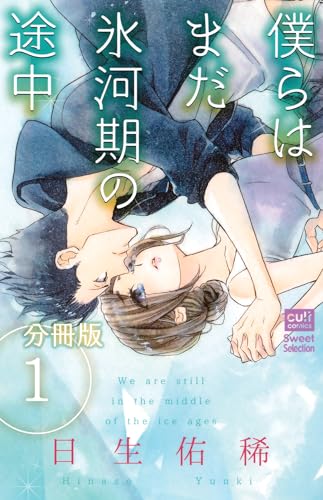 僕らはまだ氷河期の途中【分冊版】 1話 (絶対恋愛Sweet)