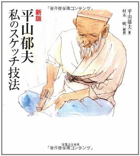 新版 平山郁夫 私のスケッチ技法