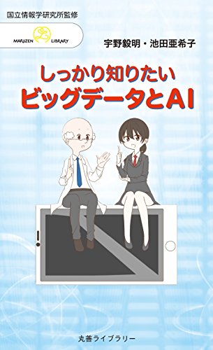 しっかり知りたいビッグデータとAI (丸善ライブラリー) しっかり知りたいビッグデータとAI (丸善ライブラリー)