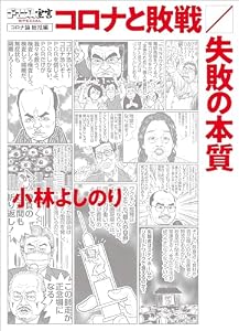 ゴーマニズム宣言SPECIAL コロナ論総括編　コロナと敗戦／失敗の本質 (ＳＰＡ！コミックス)