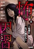 怖い因習 ～生贄になった娘たち～ （8） (ストーリーな女たち)