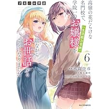 【電子版限定特典付き】才女のお世話6 高嶺の花だらけな名門校で、学院一のお嬢様（生活能力皆無）を陰ながらお世話することになりました (HJコミックス)