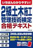 いちばんわかりやすい!2級土木施工管理技術検定 合格テキスト