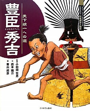 天下統一への道 豊臣秀吉 (よんで しらべて 時代がわかる ミネルヴァ