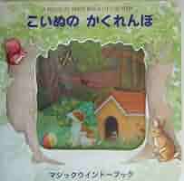 こいぬのかくれんぼ: A magical first book of counting
