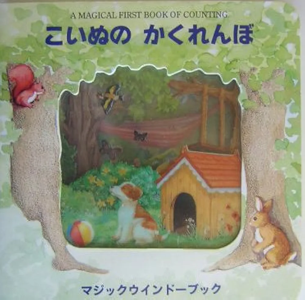 こいぬのかくれんぼ: A magical first book of counting