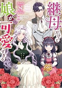 継母だけど娘が可愛すぎる（8）