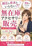 初心者でもできる AI×無在庫アクセサリー販売 ~在庫なし・発送不要ではじめるネットショップ副業~