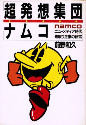 超発想集団ナムコ―ニューメディア時代先取り企業の研究