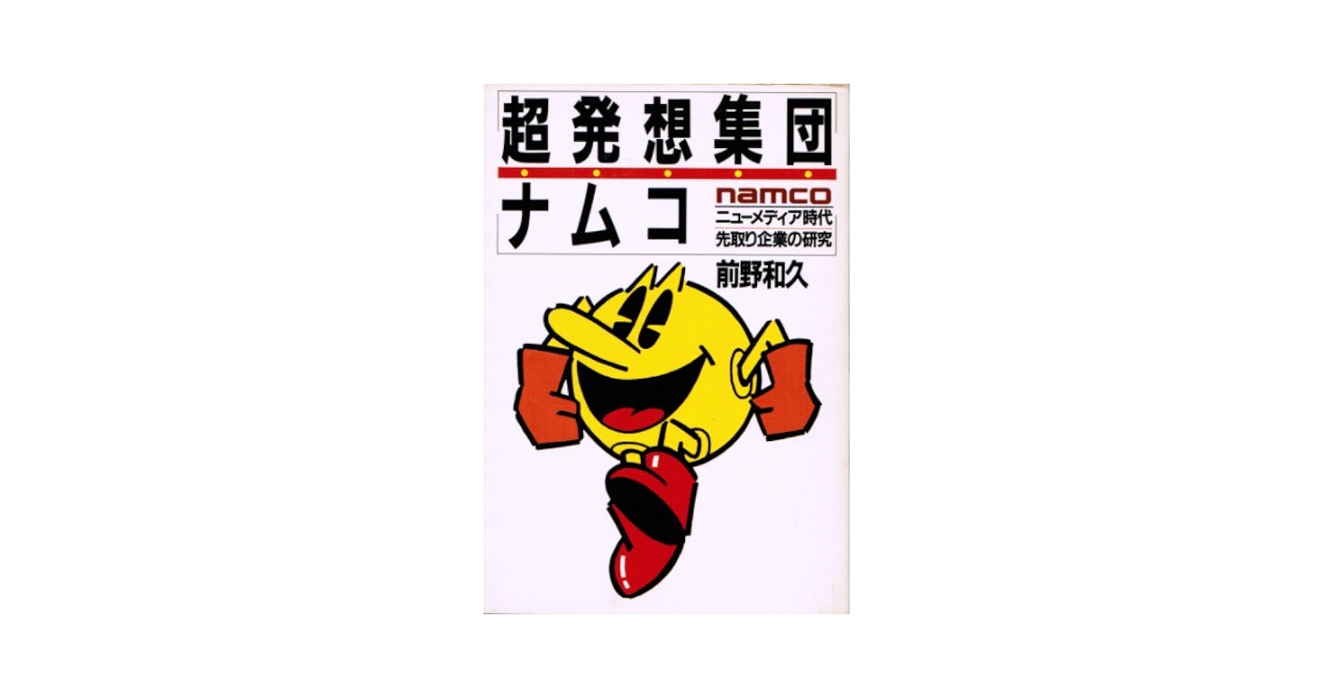 【中古】 超発想集団・ナムコ ニューメディア時代先取り企業の研究/ＰＨＰ研究所/前野和久 Amazon.co.jp: 超発想集団ナムコ: ニューメディア時代先取り企業