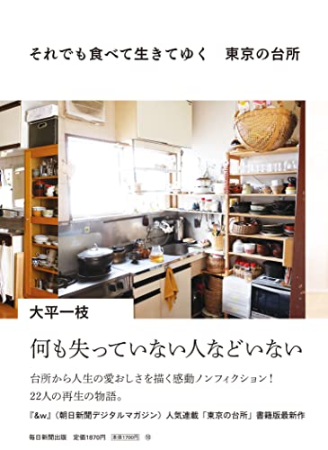 それでも食べて生きてゆく 東京の台所 それでも食べて生きてゆく 東京の台所