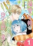 偏愛な彼は○○と私を見る目が違う 1巻 (comicハルカゼ)