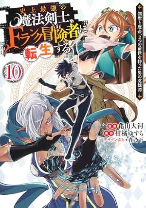史上最強の魔法剣士、Fランク冒険者に転生する 1 ~剣聖と魔帝、2つの