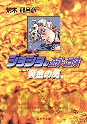 ジョジョの奇妙な冒険 30 Part5 黄金の風 1 (集英社文庫