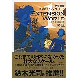 EXTENSION WORLD 1 発現 （エクステンションワールド 1）