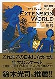 EXTENSION WORLD 1 発現 （エクステンションワールド 1）