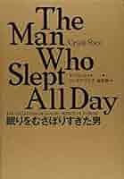 眠りをむさぼりすぎた男 世界探偵小説全集（10） | クレイグ