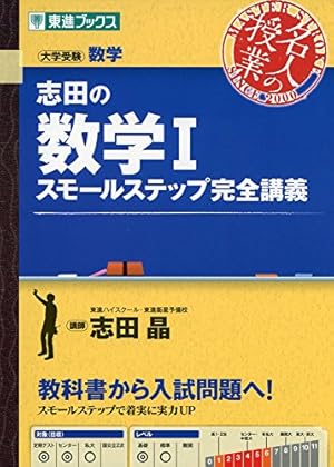 数学の勉強法をはじめからていねいに (東進ブックス TOSHIN