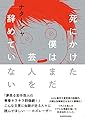 死にかけた僕はまだ芸人を辞めていない