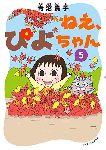 ねえ ぴよちゃん ５ 青沼貴子 マンガ Kindleストア Amazon