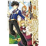神域の魔法使い～神に愛された落第生は魔法学院へ通う～(サーガフォレスト)1