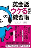 英会話 ウケる例文練習帳