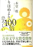 りはめより100倍恐ろしい
