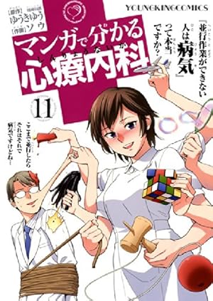 マンガで分かる心療内科 15巻 (ヤングキングコミックス) | ゆうき ゆう