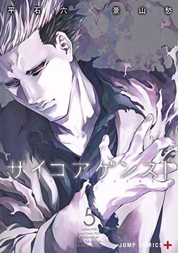 『サイコアゲンスト』5巻