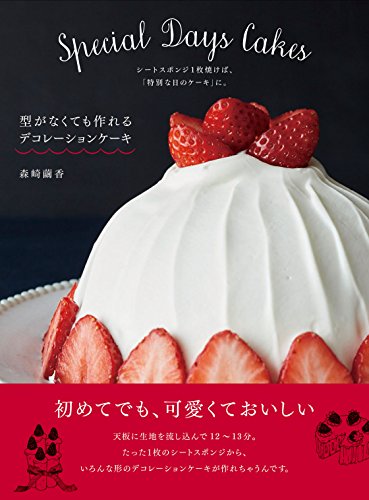『型がなくても作れる デコレーションケーキ シートスポンジ1枚焼けば、「特別な日のケーキ」に。』森崎 繭香