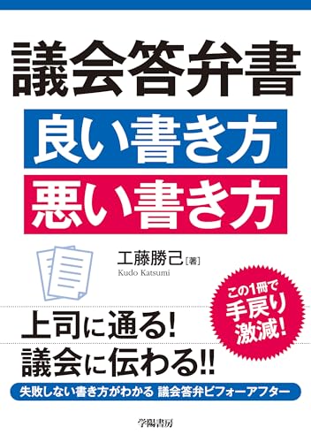 議会答弁書 良い書き方 悪い書き方