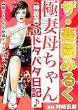 ザ・森園みるく　極妻母ちゃんドタバタ日記♪①＜秘蔵イラスト入り特装版＞
