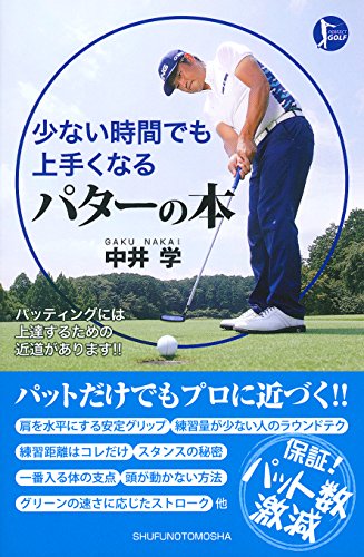 少ない時間でも上手くなる パターの本 (PERFECT GOLF)